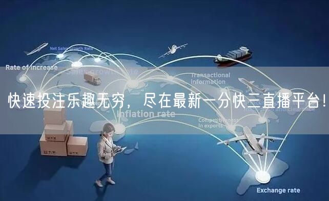 快速投注乐趣无穷，尽在最新一分快三直播平台！