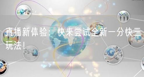 直播新体验：快来尝试全新一分快三玩法！