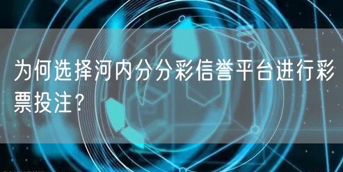 为何选择河内分分彩信誉平台进行彩票投注？