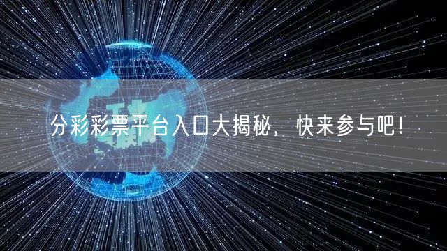 分彩彩票平台入口大揭秘，快来参与吧！