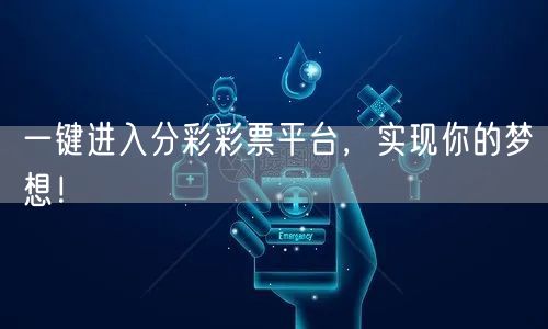 一键进入分彩彩票平台，实现你的梦想！