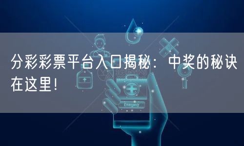 分彩彩票平台入口揭秘：中奖的秘诀在这里！