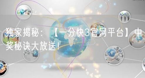 独家揭秘：【一分快3官网平台】中奖秘诀大放送！