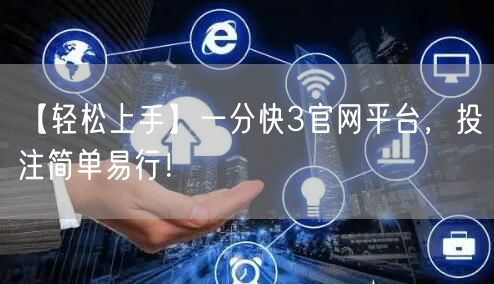 【轻松上手】一分快3官网平台，投注简单易行！