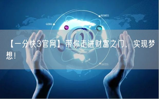 【一分快3官网】带你走进财富之门，实现梦想！