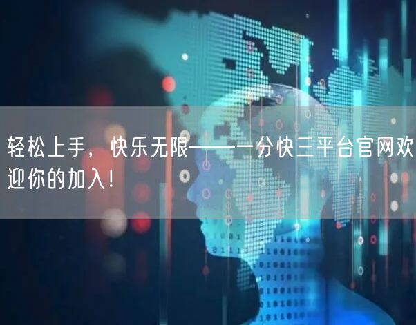 轻松上手，快乐无限——一分快三平台官网欢迎你的加入！