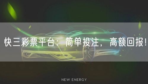快三彩票平台：简单投注，高额回报！