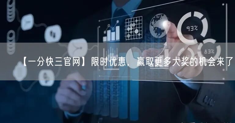 【一分快三官网】限时优惠，赢取更多大奖的机会来了！