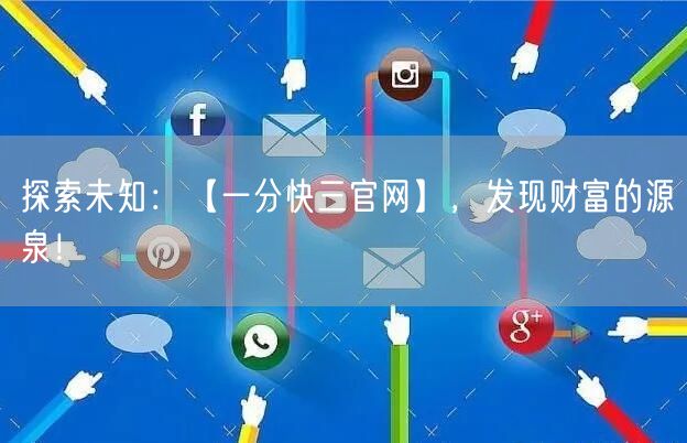 探索未知：【一分快三官网】，发现财富的源泉！