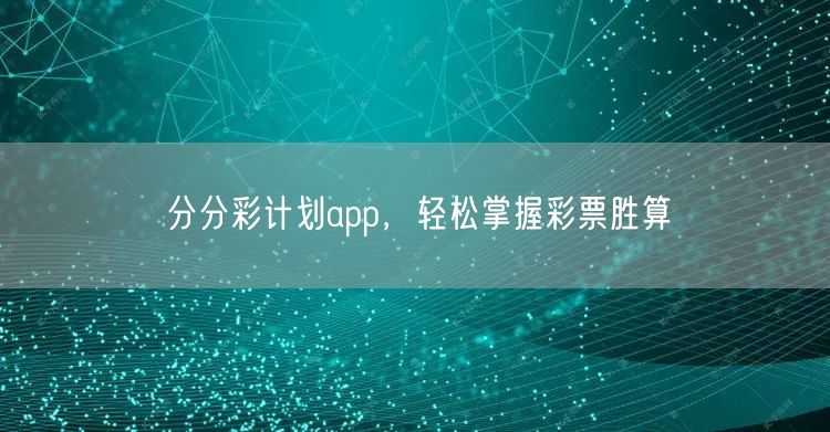 分分彩计划app，轻松掌握彩票胜算