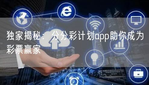 独家揭秘：分分彩计划app助你成为彩票赢家