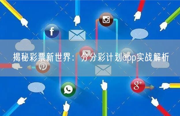 揭秘彩票新世界：分分彩计划app实战解析