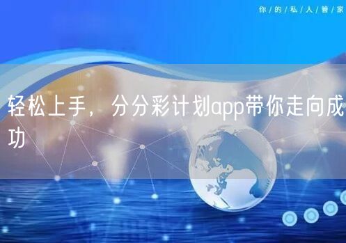 轻松上手，分分彩计划app带你走向成功