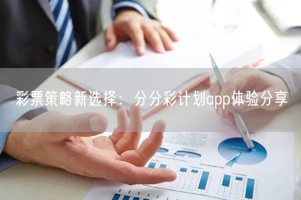 彩票策略新选择：分分彩计划app体验分享