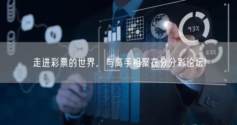 走进彩票的世界，与高手相聚在分分彩论坛!