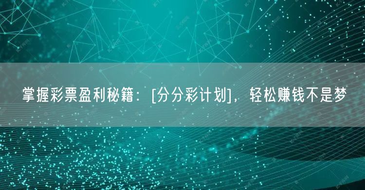 掌握彩票盈利秘籍：[分分彩计划]，轻松赚钱不是梦