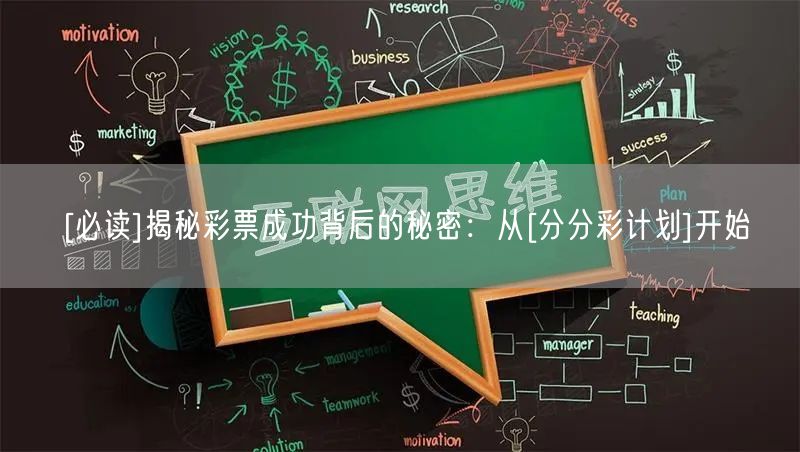 [必读]揭秘彩票成功背后的秘密：从[分分彩计划]开始