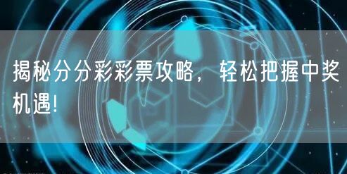 揭秘分分彩彩票攻略，轻松把握中奖机遇!