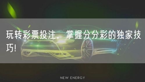 玩转彩票投注，掌握分分彩的独家技巧!