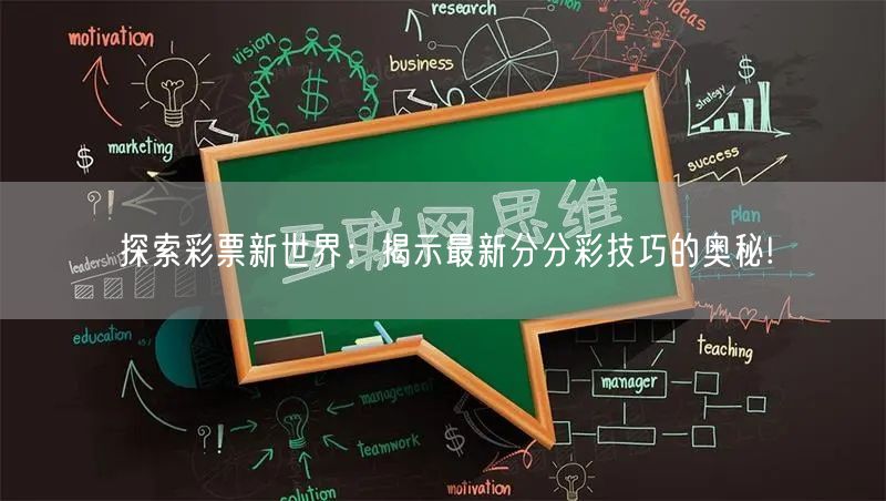 探索彩票新世界:揭示最新分分彩技巧的奥秘!