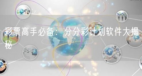 彩票高手必备：分分彩计划软件大揭秘