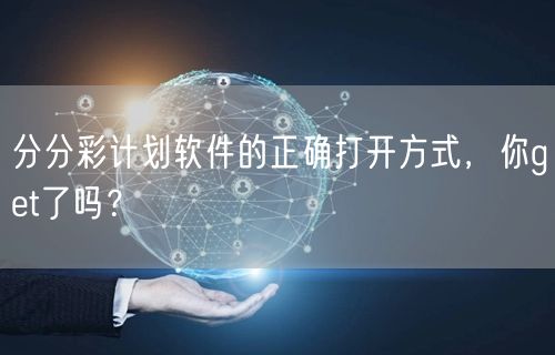 分分彩计划软件的正确打开方式,你get了吗?