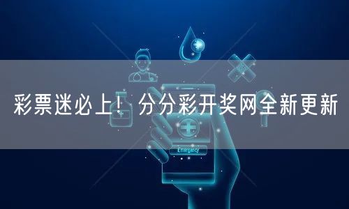 彩票迷必上！分分彩开奖网全新更新