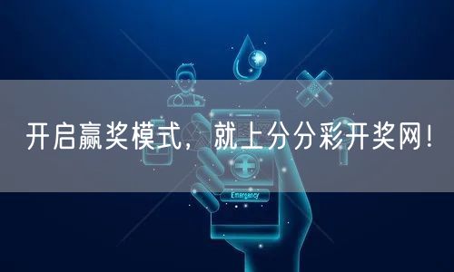 开启赢奖模式，就上分分彩开奖网！