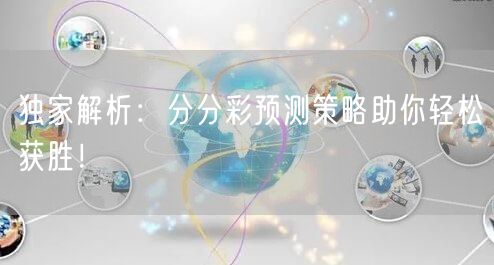 独家解析：分分彩预测策略助你轻松获胜！