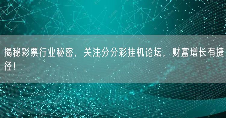 揭秘彩票行业秘密，关注分分彩挂机论坛，财富增长有捷径！