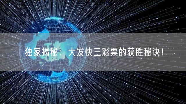 独家揭秘：大发快三彩票的获胜秘诀！