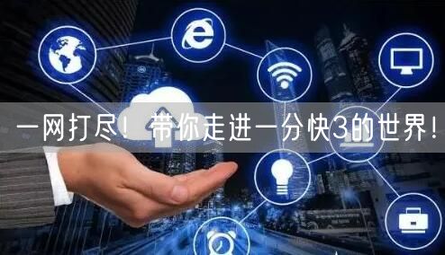 一网打尽！带你走进一分快3的世界！