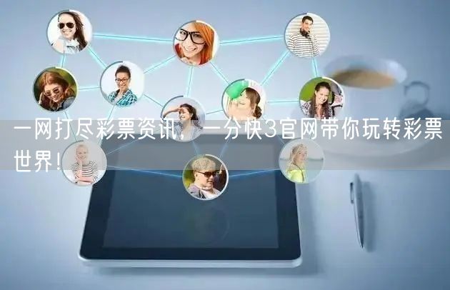 一网打尽彩票资讯，一分快3官网带你玩转彩票世界！