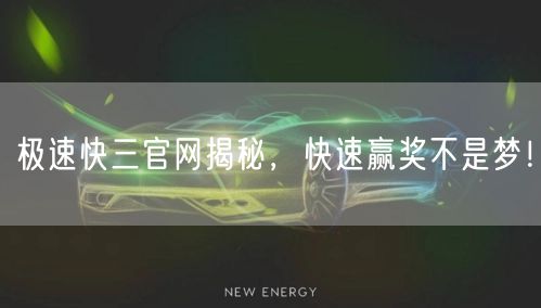 极速快三官网揭秘，快速赢奖不是梦！